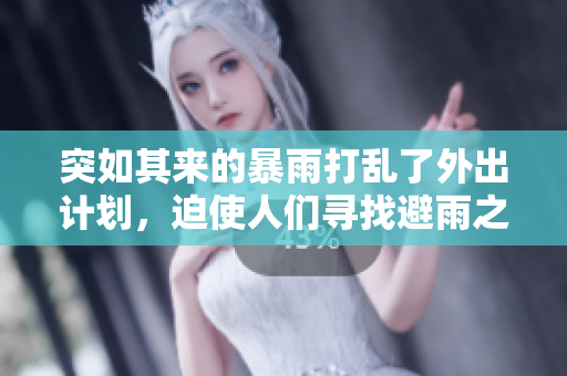 突如其来的暴雨打乱了外出计划，迫使人们寻找避雨之所