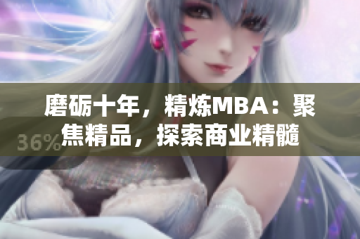 磨砺十年，精炼MBA：聚焦精品，探索商业精髓