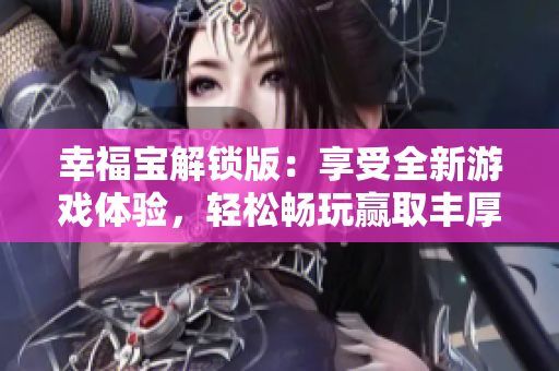 幸福宝解锁版：享受全新游戏体验，轻松畅玩赢取丰厚奖励