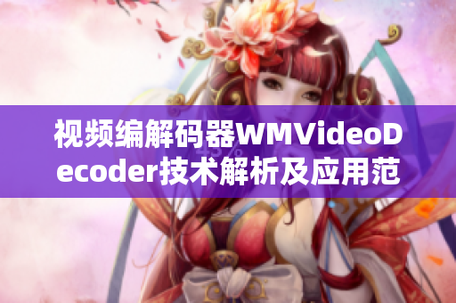 视频编解码器WMVideoDecoder技术解析及应用范例