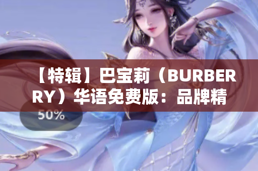 【特辑】巴宝莉（BURBERRY）华语免费版：品牌精髓解读及最新趋势分享