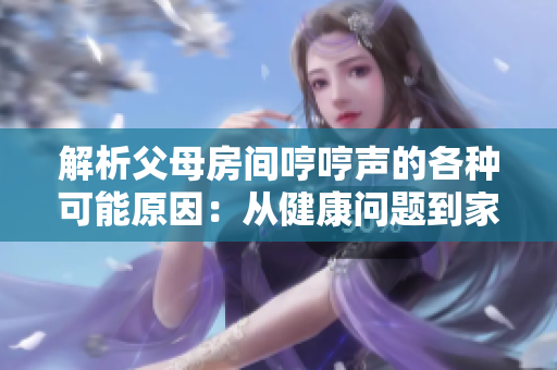 解析父母房间哼哼声的各种可能原因：从健康问题到家庭关系的角度探讨