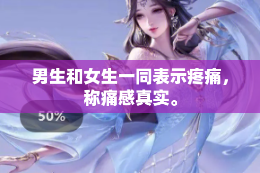 男生和女生一同表示疼痛，称痛感真实。