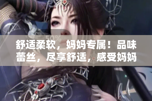 舒适柔软，妈妈专属！品味蕾丝，尽享舒适，感受妈妈三角内裤的惊喜
