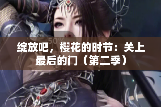 绽放吧，樱花的时节：关上最后的门（第二季）