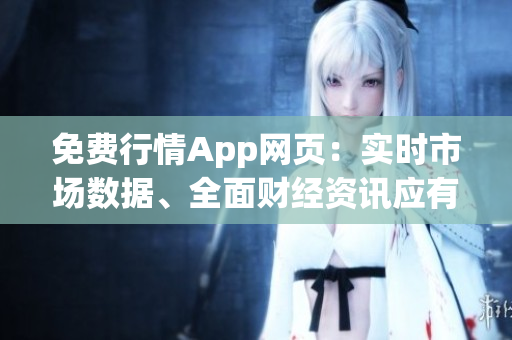 免费行情App网页：实时市场数据、全面财经资讯应有尽有