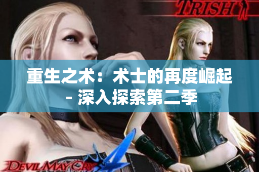 重生之术：术士的再度崛起 - 深入探索第二季