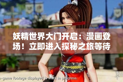 妖精世界大门开启：漫画登场！立即进入探秘之旅等待你！