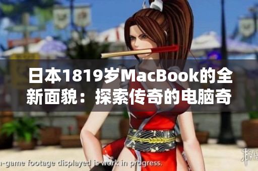 日本1819岁MacBook的全新面貌：探索传奇的电脑奇迹