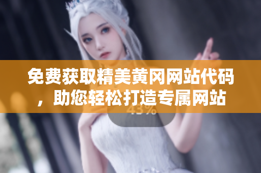 免费获取精美黄冈网站代码，助您轻松打造专属网站