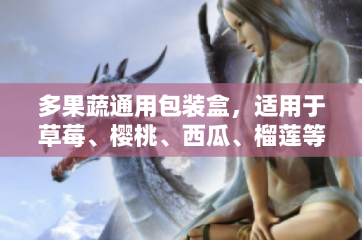 多果蔬通用包装盒，适用于草莓、樱桃、西瓜、榴莲等多种水果，环保材质，方便实惠。