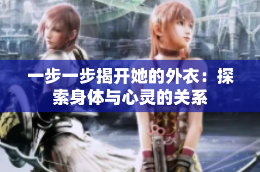 一步一步揭开她的外衣：探索身体与心灵的关系