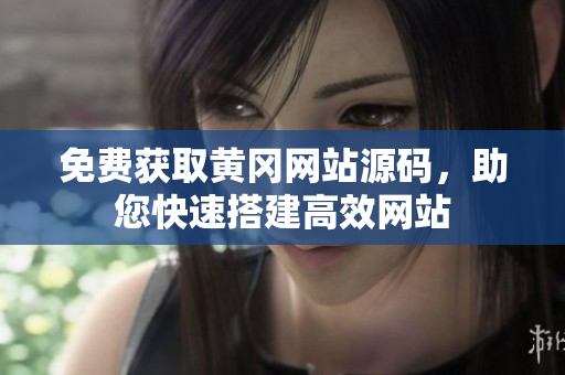 免费获取黄冈网站源码，助您快速搭建高效网站