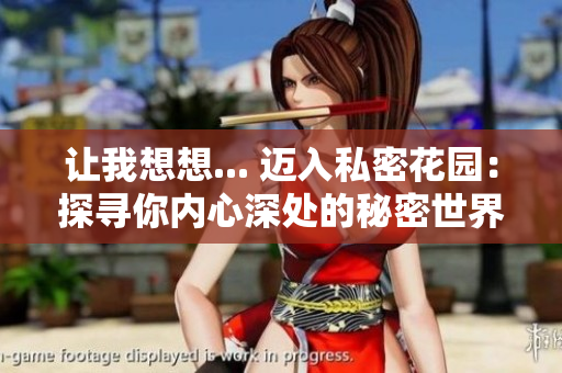 让我想想... 迈入私密花园：探寻你内心深处的秘密世界