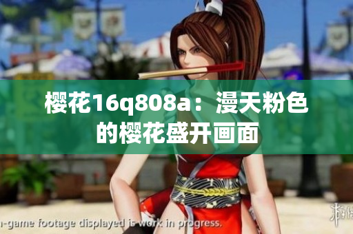 樱花16q808a：漫天粉色的樱花盛开画面