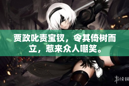 贾政叱责宝钗，令其倚树而立，惹来众人嘲笑。