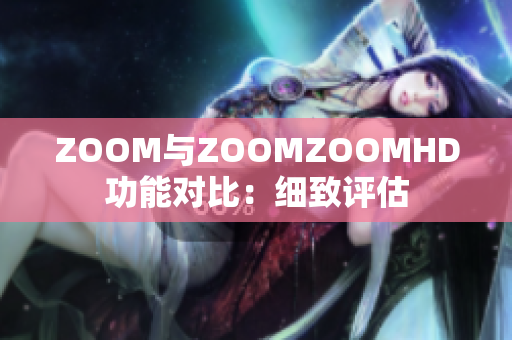 ZOOM与ZOOMZOOMHD功能对比：细致评估