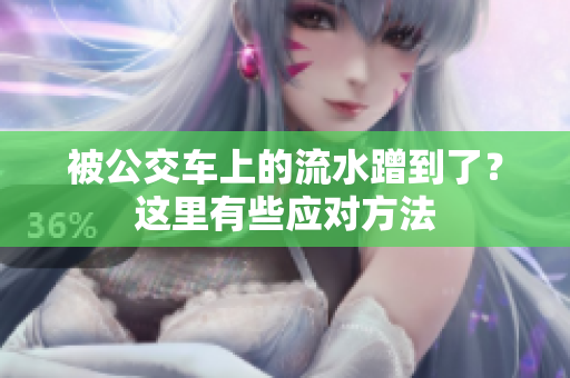 被公交车上的流水蹭到了？这里有些应对方法