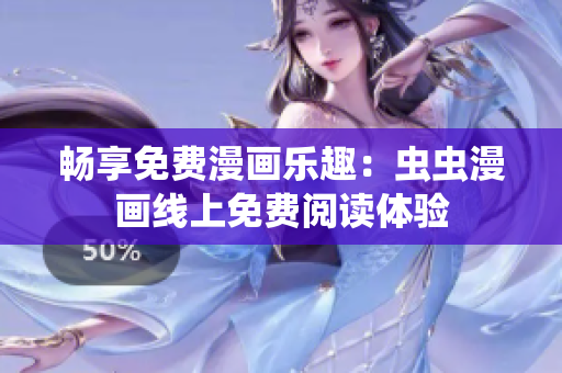 畅享免费漫画乐趣：虫虫漫画线上免费阅读体验