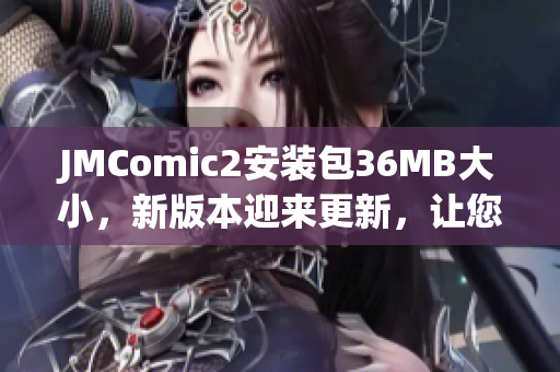 JMComic2安装包36MB大小，新版本迎来更新，让您畅快阅读漫画