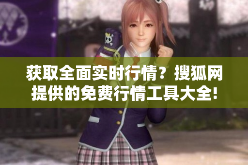 获取全面实时行情？搜狐网提供的免费行情工具大全!