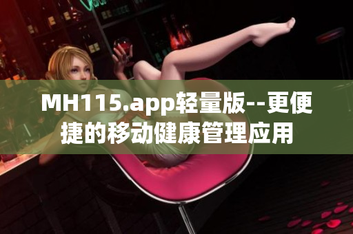 MH115.app轻量版--更便捷的移动健康管理应用