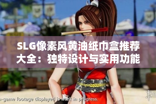 SLG像素风黄油纸巾盒推荐大全：独特设计与实用功能完美结合