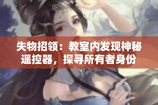失物招领：教室内发现神秘遥控器，探寻所有者身份