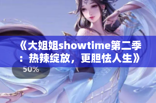 《大姐姐showtime第二季：热辣绽放，更胆怯人生》