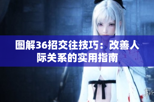图解36招交往技巧：改善人际关系的实用指南
