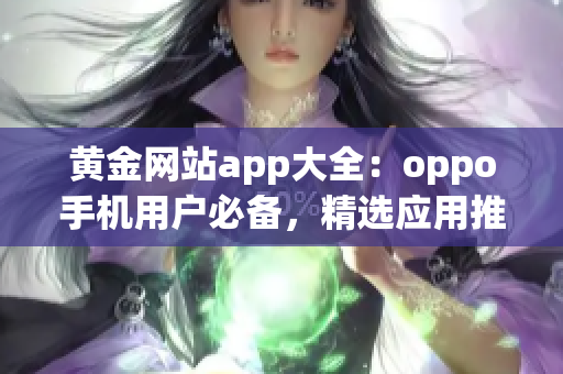 黄金网站app大全：oppo手机用户必备，精选应用推荐
