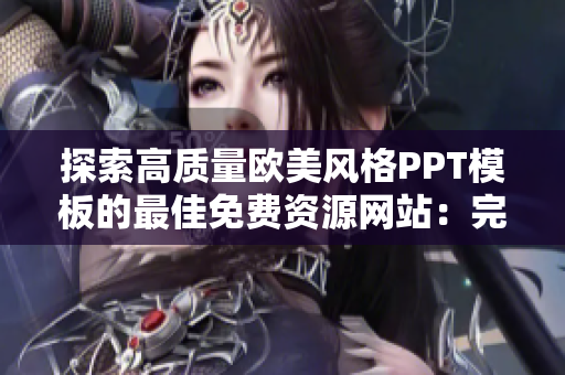 探索高质量欧美风格PPT模板的最佳免费资源网站：完美呈现你的演示文稿