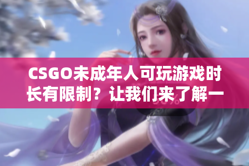 CSGO未成年人可玩游戏时长有限制？让我们来了解一下