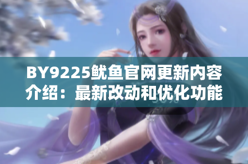 BY9225鱿鱼官网更新内容介绍：最新改动和优化功能一览