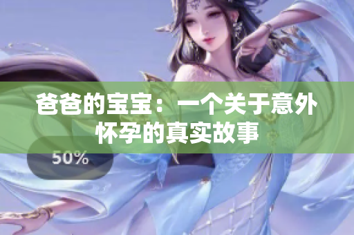 爸爸的宝宝：一个关于意外怀孕的真实故事