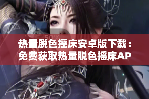 热量脱色摇床安卓版下载：免费获取热量脱色摇床APP