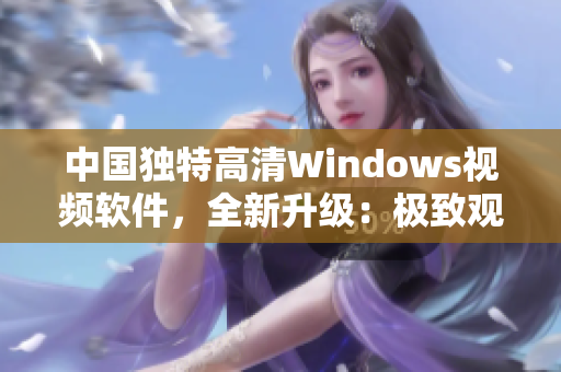 中国独特高清Windows视频软件，全新升级：极致观影体验！