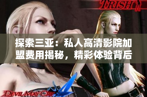 探索三亚：私人高清影院加盟费用揭秘，精彩体验背后的投资成本