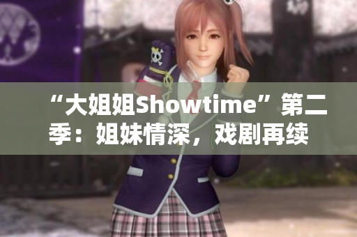 “大姐姐Showtime”第二季：姐妹情深，戏剧再续