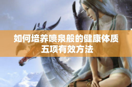 如何培养喷泉般的健康体质 五项有效方法
