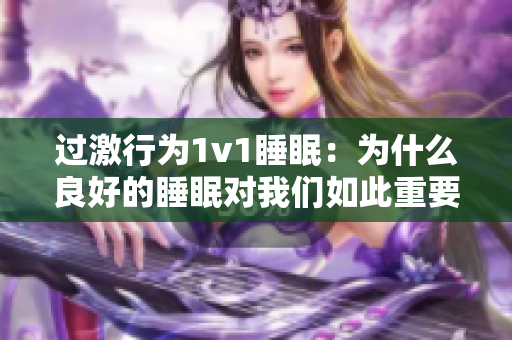 过激行为1v1睡眠：为什么良好的睡眠对我们如此重要？