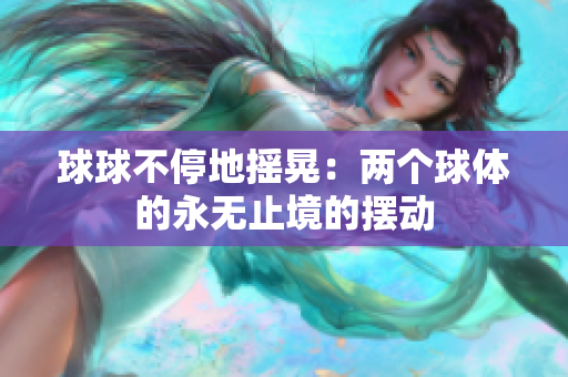 球球不停地摇晃：两个球体的永无止境的摆动