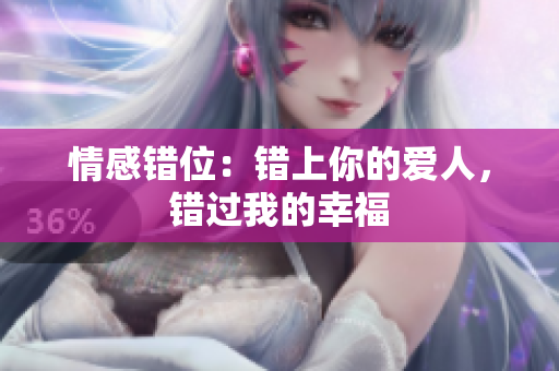 情感错位：错上你的爱人，错过我的幸福