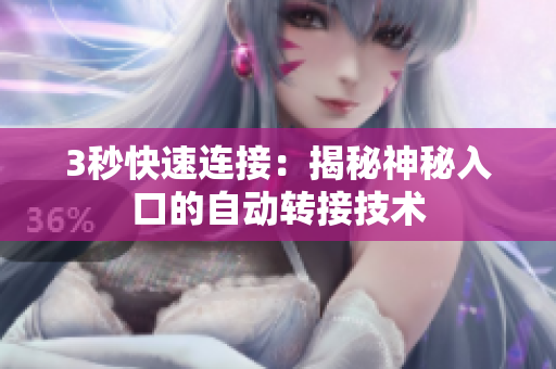 3秒快速连接：揭秘神秘入口的自动转接技术