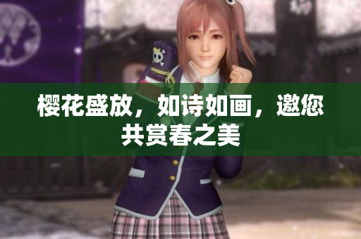 樱花盛放，如诗如画，邀您共赏春之美