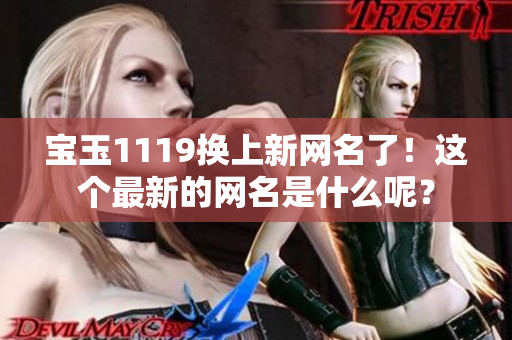 宝玉1119换上新网名了！这个最新的网名是什么呢？