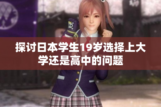 探讨日本学生19岁选择上大学还是高中的问题
