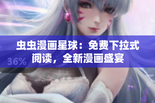 虫虫漫画星球：免费下拉式阅读，全新漫画盛宴