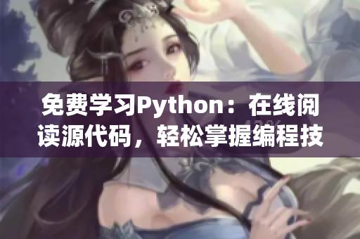 免费学习Python：在线阅读源代码，轻松掌握编程技能