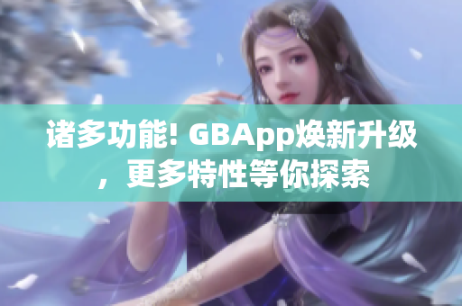 诸多功能! GBApp焕新升级，更多特性等你探索